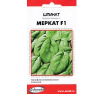 Шпинат Дом Семян Меркат F1 22526