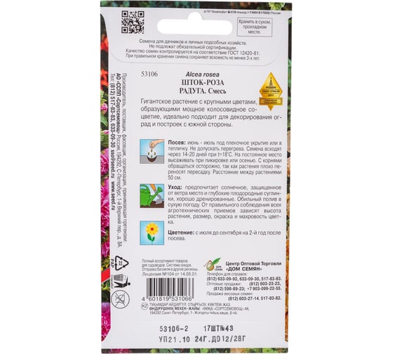 Шток- роза Дом Семян Радуга 53106