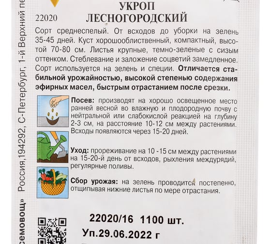 Укроп Дом Семян Лесногородский 22020