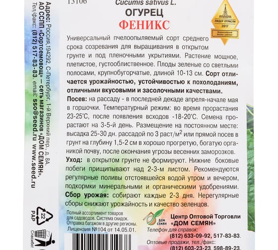 Огурец Дом Семян Феникс 13106