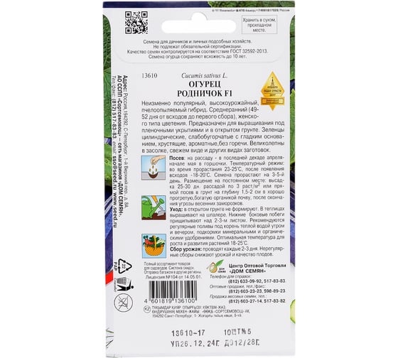 Огурец Дом Семян Родничок F1 13610