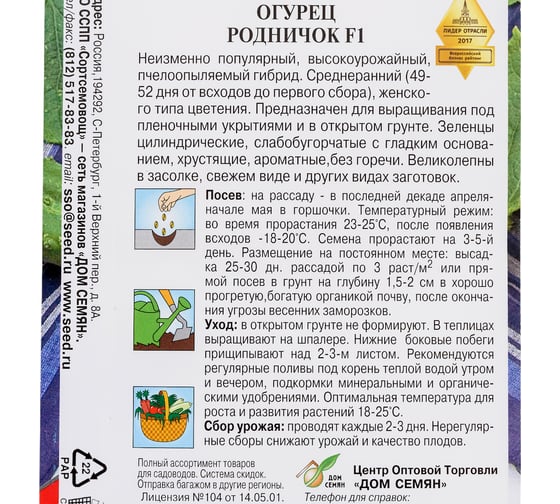 Огурец Дом Семян Родничок F1 13610