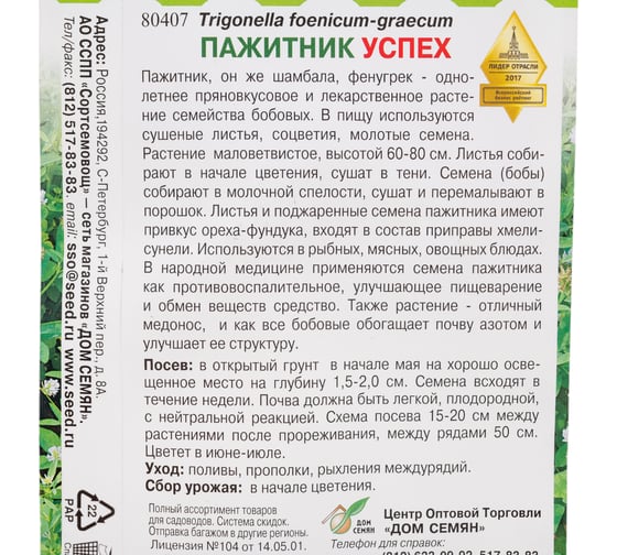 Пажитник Дом Семян Успех 80407