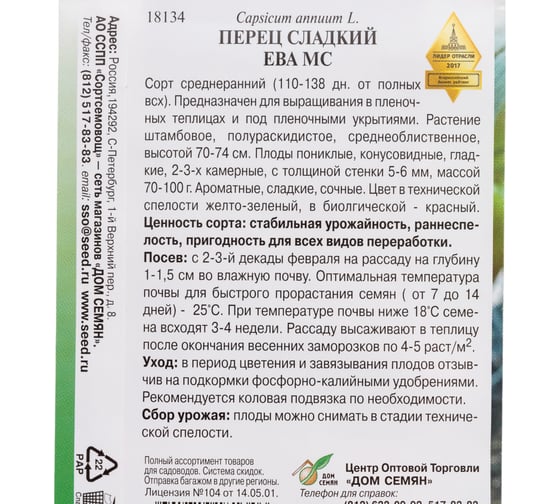 Перец Дом Семян сладкий Ева МС 18134