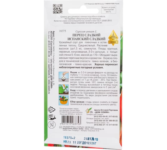 Перец Дом Семян сладкий Испанский сладкий 18375