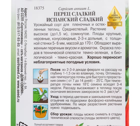 Перец Дом Семян сладкий Испанский сладкий 18375
