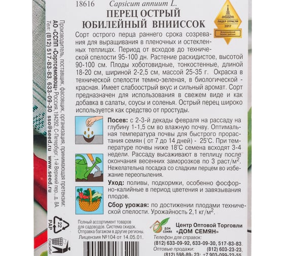 Перец Дом Семян острый ЮбилейныйВНИИСОК 18616