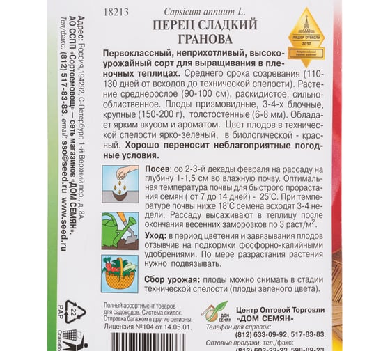 Перец Дом Семян сладкий Гранова 18213