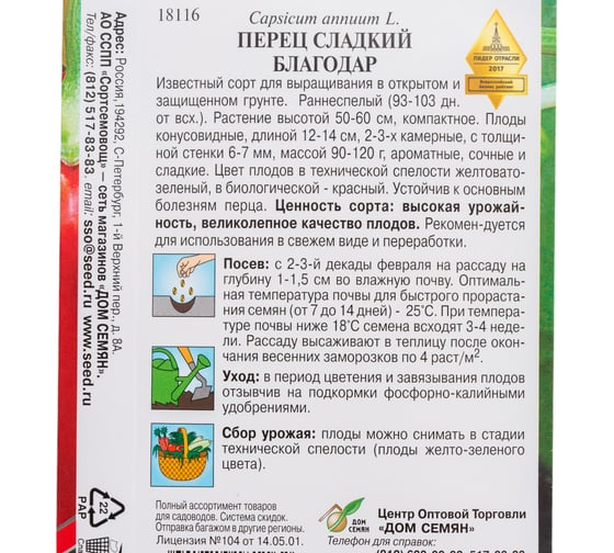 Перец Дом Семян сладкий Благодар 18116