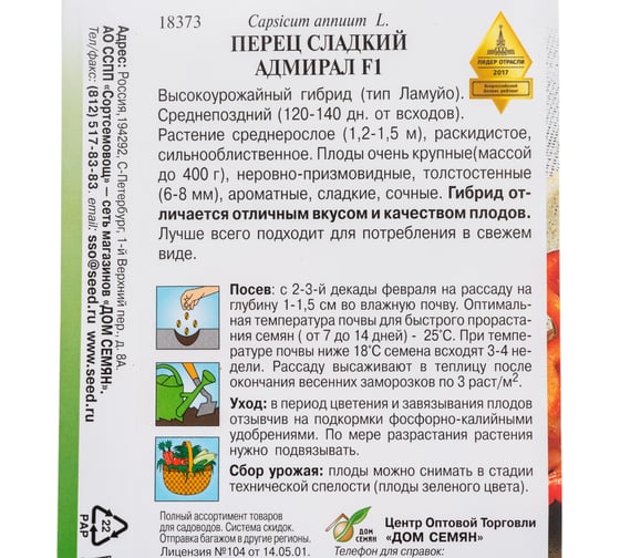 Перец Дом Семян сладкий Адмирал F1 18373