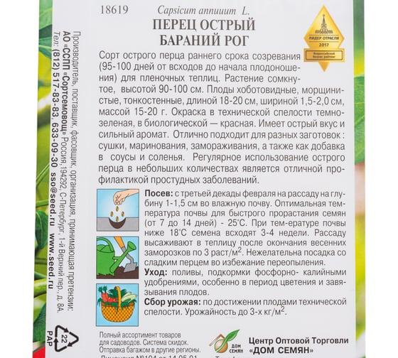 Перец Дом Семян острый Бараний Рог 18619