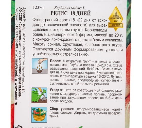 Редис Дом Семян 18 дней 12376