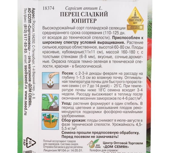 Перец Дом Семян сладкий Юпитер F1 18374