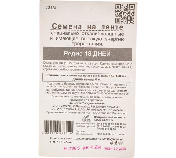 Редис Дом Семян 18-ти дневный на ленте 12376/2