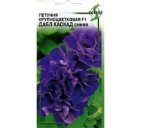Петуния Дом Семян крупноцв. махр. F1 Дабл Каскад синяя 50535