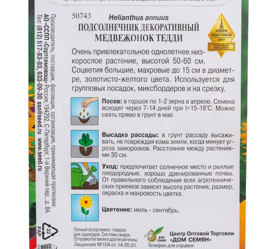 Подсолнечник Дом Семян декоративный Медвежонок Тедди 50743