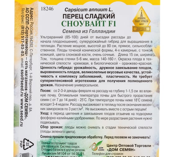Перец Дом Семян Сноувайт 18246