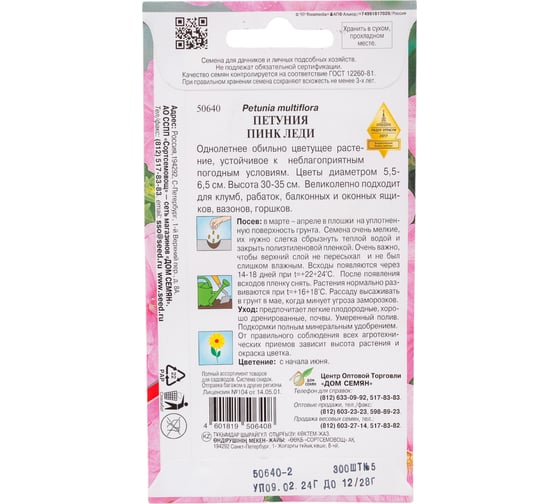 Петуния Дом Семян Пинк Леди 50640