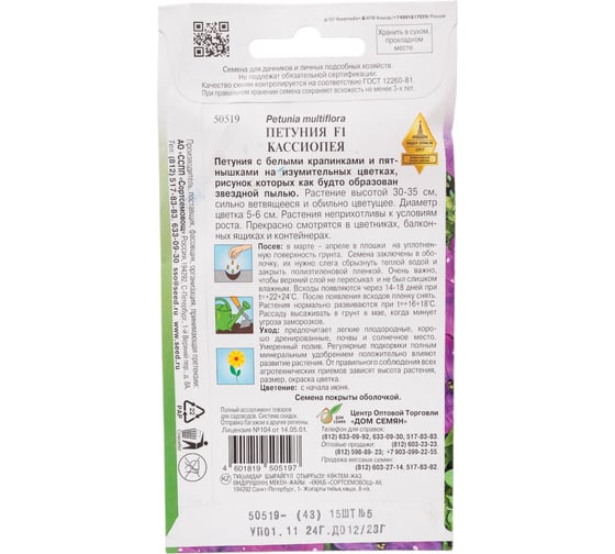 Петуния Дом Семян F1 Кассиопея 50519