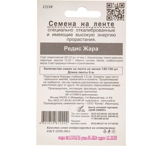 Редис Дом Семян Жара на ленте 12310/2