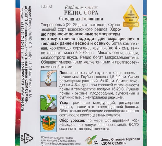 Редис Дом Семян Сора 12332