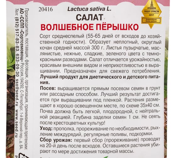 Салат Дом Семян Волшебное Перышко 20416