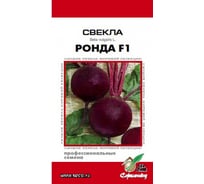 Свекла Дом Семян Ронда F1 12254