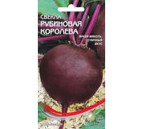 Свекла Дом Семян Рубиновая Королева 12238
