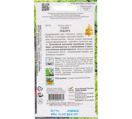 Салат Дом Семян Рекорд 20118