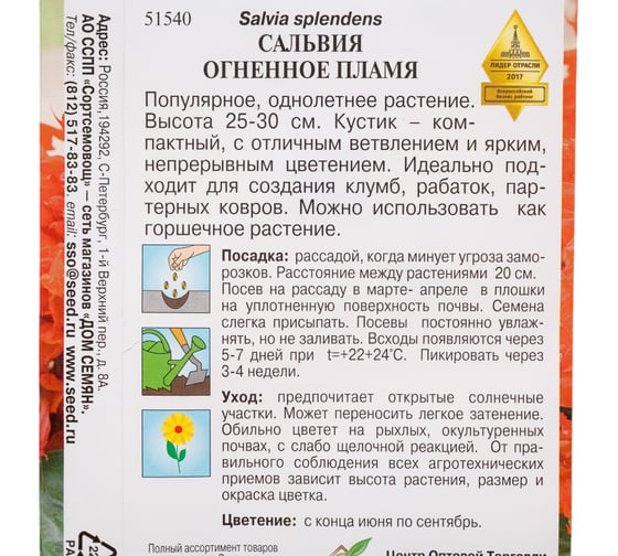 Сальвия Дом Семян Огненное пламя 51540