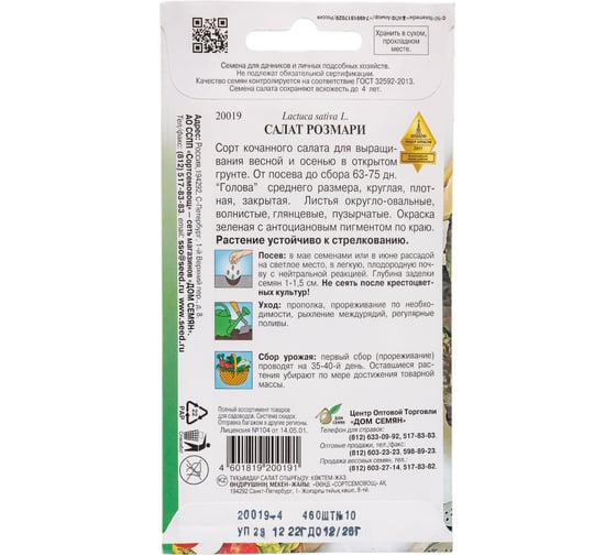 Салат Дом Семян Розмари 20019