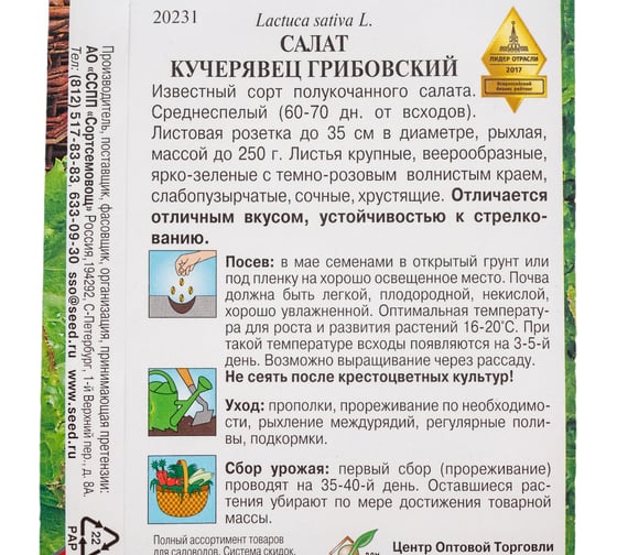 Салат Дом Семян Кучерявец Грибовский 20231