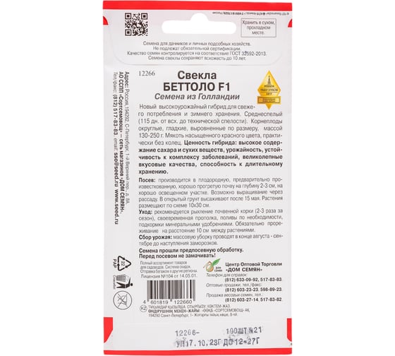 Свекла Дом Семян Беттоло F1 12266