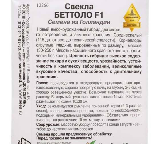 Свекла Дом Семян Беттоло F1 12266