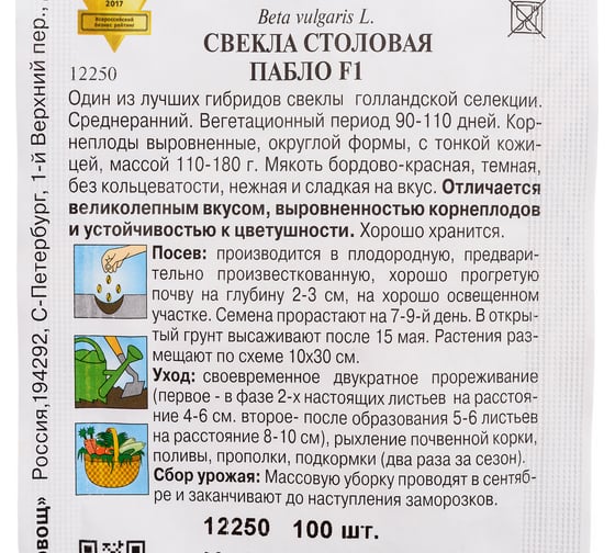 Свекла Дом Семян Пабло F1 12250