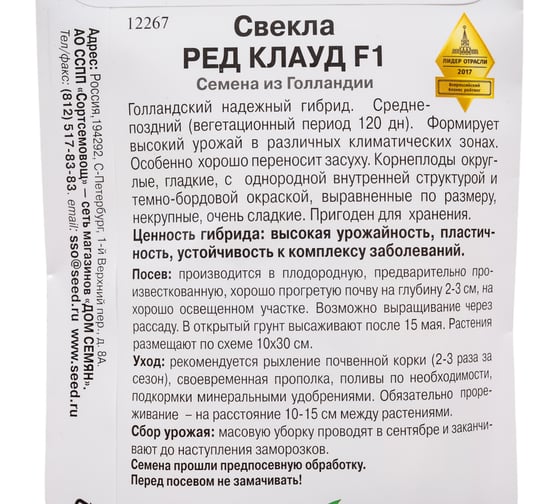 Свекла Дом Семян Ред Клауд F1 12267