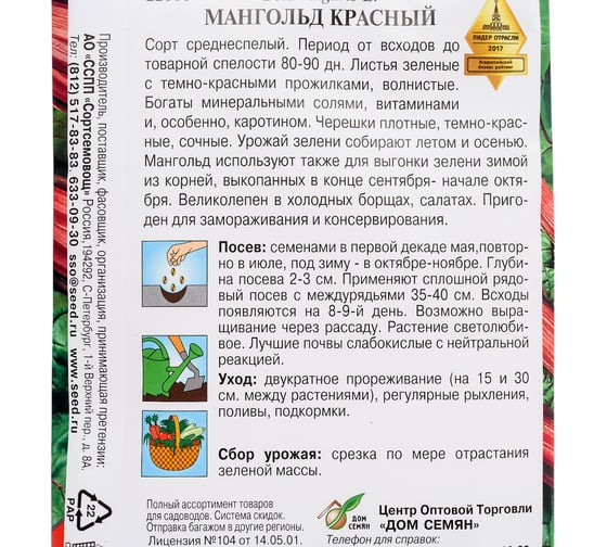 Свекла Дом Семян листовая Мангольд Красный 22601