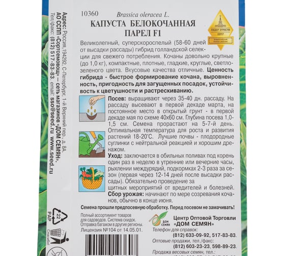 Капуста б/к Дом Семян Парел 10360