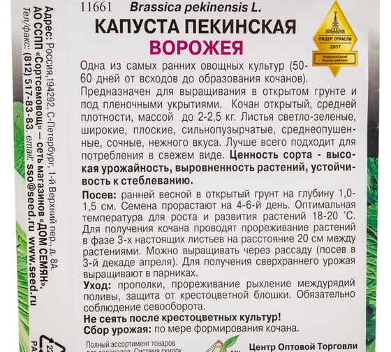 Капуста пекинская Дом Семян Ворожея (Максимум) 11661/4