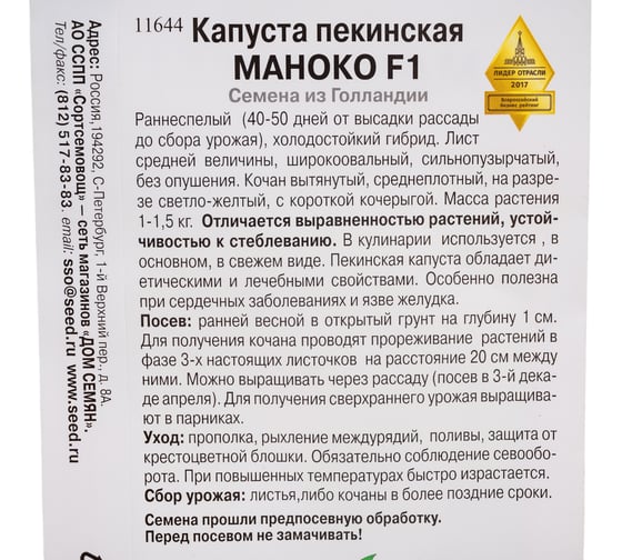 Капуста пекинская Дом Семян Маноко F1 11644