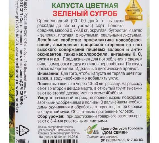 Капуста цветная Дом Семян Зелёный Сугроб 11022
