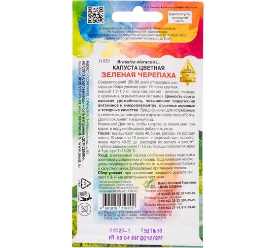 Капуста цветная Дом Семян Зелёная Черепаха 11020