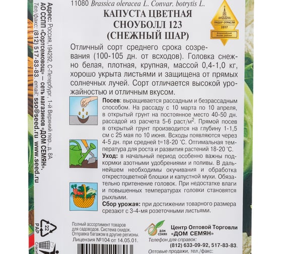 Капуста цветная Дом Семян Сноуболл 123 11080
