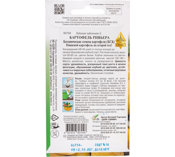 Картофель Дом Семян Ривьера 80704