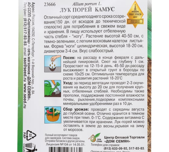 Лук порей Дом Семян Камус 23666