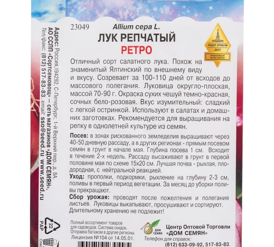 Лук репчатый Дом Семян Ретро 23049