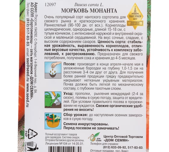 Морковь Дом Семян Монанта 12097