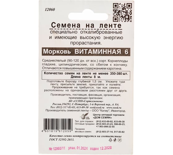 Морковь Дом Семян Витаминная на ленте 12060/2