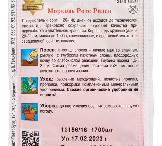 Морковь Дом Семян Роте Ризен 12156