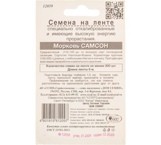 Морковь Дом Семян Самсон на ленте 12059/2